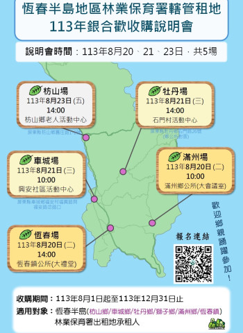 恆春半島銀合歡收購說明會啟動 公私協力移除外來入侵種