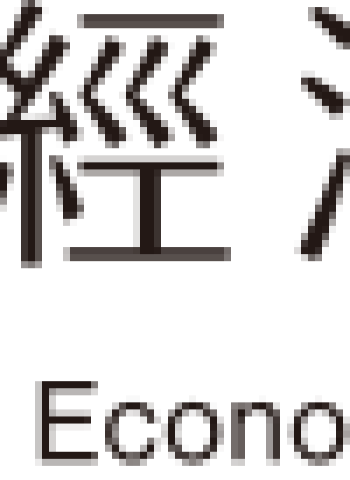 國內景氣復甦態勢不變，下半年將持續穩定成長