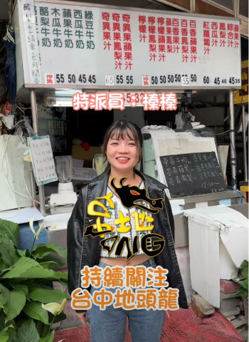 台中在地人推爆！從小喝到大的果汁店！