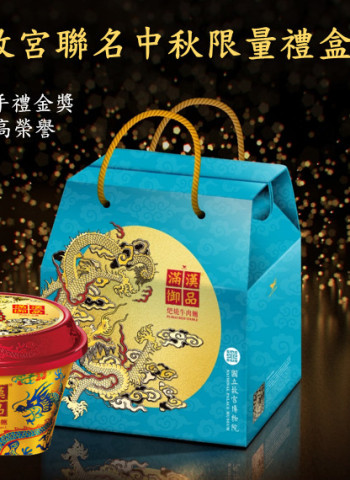 滿漢御品創新推出2024中秋版限定聯名禮盒