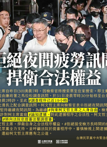前臺北市長柯文哲因拒夜間偵訊被當庭逮捕！民眾黨譴責搜查並呼籲司法公正
