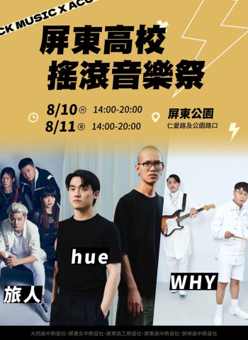 屏東青春高校祭 8月9至11日藝人接力挺青少年 揪你一起來!
