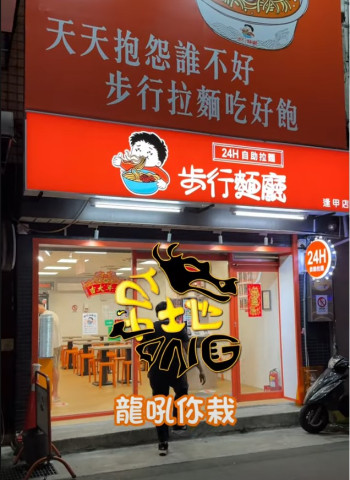 逢甲也有24hr無人泡麵 還有免費配料無限加😍