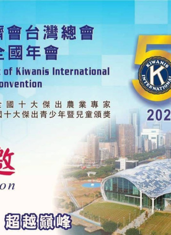 國際同濟會臺灣總會第50屆年會盛大登場，高雄展覽館見證歷史時刻！