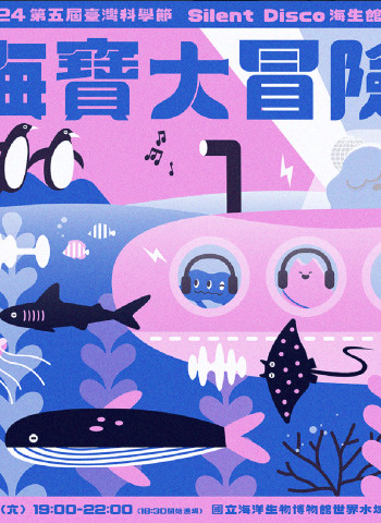 臺灣科學節Silent Disco海生館專場《海寶大冒險》夜探水族館沉浸體驗走入海洋生物的音樂饗宴