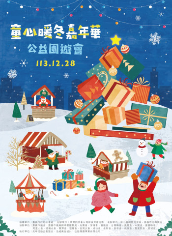 嘉義市新力量國際同濟會主辦「童心暖冬嘉年華」公益園遊會，溫暖聖誕送給弱勢兒童