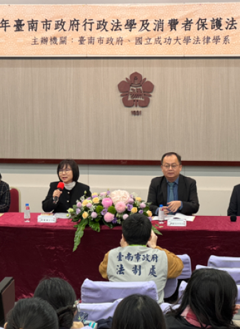 臺南市政府與成大合作舉辦法制研討會 解決行政與消費者保護實務問題