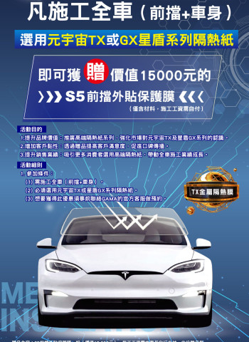 GAMA 年底大放送，購買指定型號全車隔熱紙，送PET-S5前檔外貼防爆膜