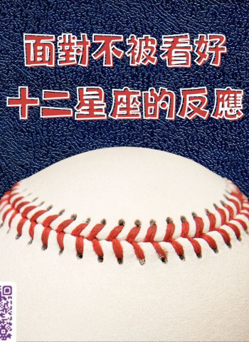 【南星風雨 】 面對不被看好 十二星座的反應