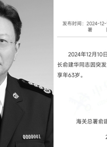 中國海關總署長俞建華死亡疑雲：官方病死說法遭質疑