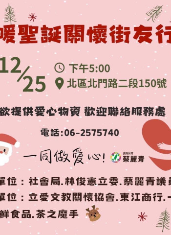 寒冬送暖!林俊憲立委與蔡麗青議員攜手在地企業、愛心商家舉辦聖誕街友關懷活動