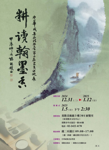 基隆美術館呈現中華咸集書法學會第二屆會員書法聯展：「耕讀翰墨香」展現客家文化之美