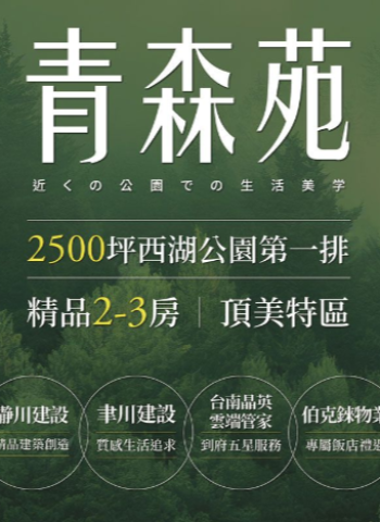 「青森苑」登場！西湖公園第一排豪宅，臺南頂美特區綠意生活等您來體驗