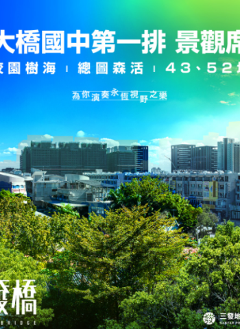 三發橋：臺南新生活核心，雙橋生活圈的智慧品質之選