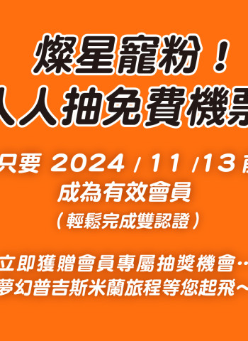 燦星旅遊雙11會員專屬回饋活動全面啟動：「會員回娘家」&「抽免費機票」勁爆登場