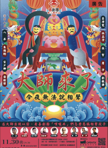 《今夜無法說相聲之大師來了》喜劇團11月30日澎湖演出 宋少卿、朱德剛攜手打造爆笑盛宴