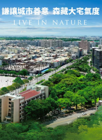 皇鼎建設推出「皇鼎公園新案」 提供臺南東區菁英生活新選擇