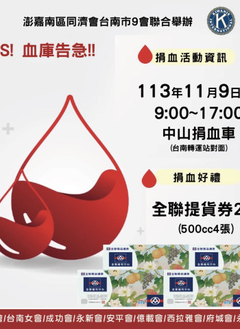 澎嘉南區同濟會臺南市9會聯手舉辦捐血活動 盼市民踴躍支持救命行動