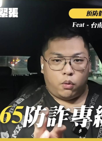 影/【美食部落客愛吃輝】化身防詐大使 助力臺南警局宣導反詐騙！