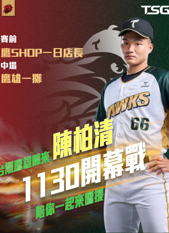 台鋼獵鷹 邀請「台灣鷹雄」陳柏清擔任嘉賓 力邀球迷到成大為獵鷹加油