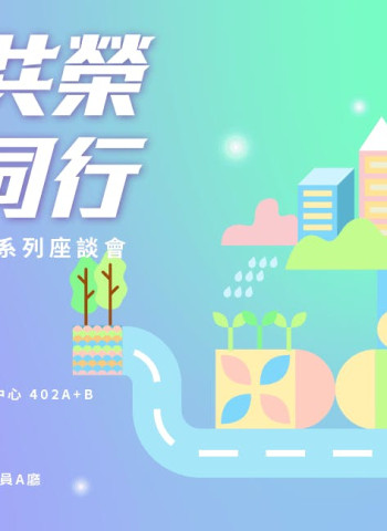 跨界共榮 智慧同行：智慧城鄉數位治理系列座談會