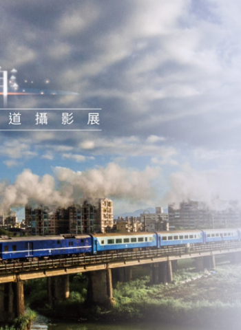 宜蘭美術館推出「回首蘭陽‧交通百年：宜蘭鐵道攝影展」慶祝鐵道通車100周年