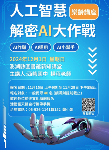 澎湖文化局舉辦「解密AI大作戰」講座 提升民眾對人工智慧及科技詐騙的辨識能力