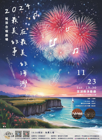 臺南室內合唱團《最美的事～在最美的海灣》音樂會11月23日澎湖縣演藝廳登場 澎湖鄉親不容錯過