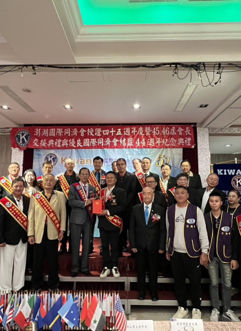 澎湖國際同濟會舉行授證45週年慶祝典禮 第45、46屆會長交接儀式圓滿完成 新任會長許玉振接棒 陳光復縣長到場祝賀