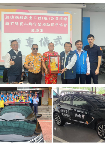 善盡企業責任!啟德機械捐贈巡邏車助力社區治安