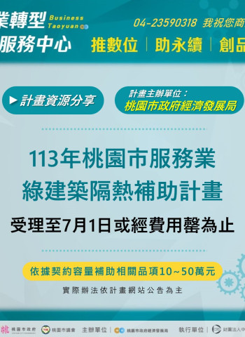 桃園市隔熱紙補助獲得熱烈反響 助服務業降低空調負荷,展望明年再啟