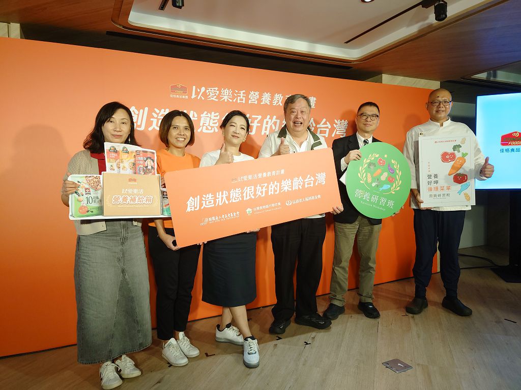 佳格集團發表2024「以愛樂活營養教育計畫」，將攜手弘道、老五老及台灣食物銀行聯合會打造樂齡台灣
