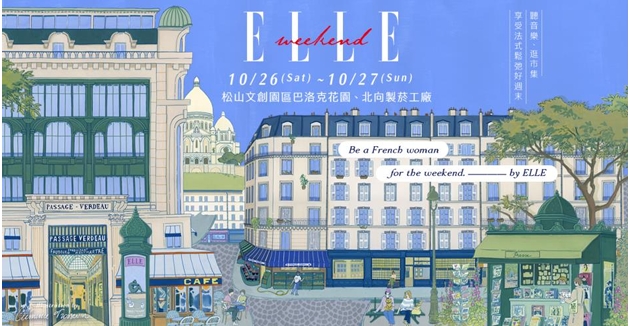 打造最法式週末《ELLE Weekend》首登松山文創 10CM權正烈 、鳳小岳、鄭宜農眾星開唱