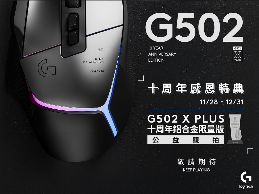 Logitech G502 X PLUS AL 電競滑鼠祭出十周年感恩特典,打造全球限量款 502 隻