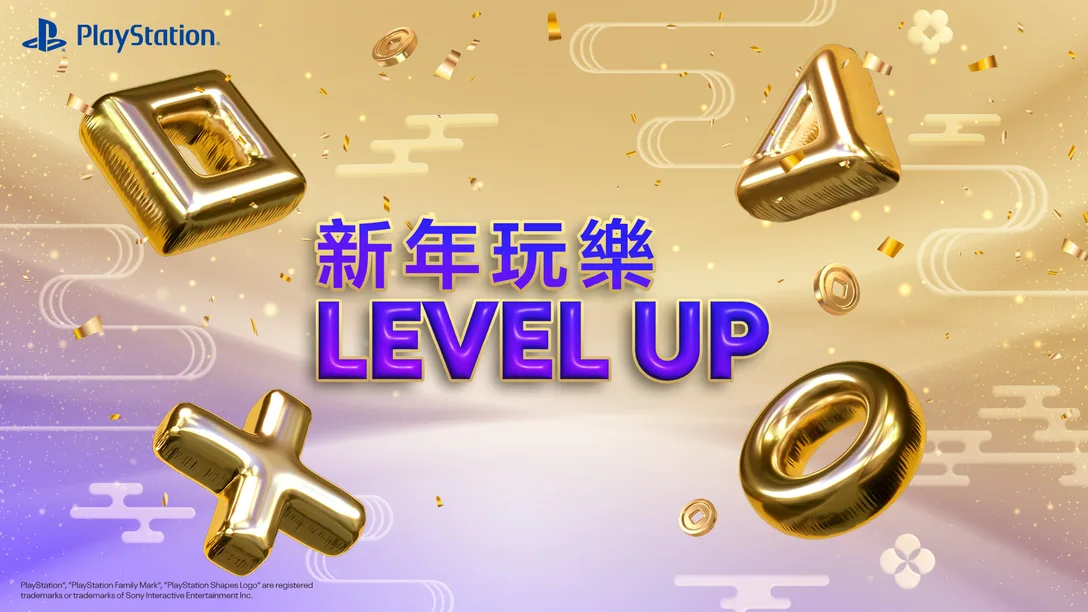 新年玩樂 Level-Up！購買 PS5 還有機會拿豪華獎品！