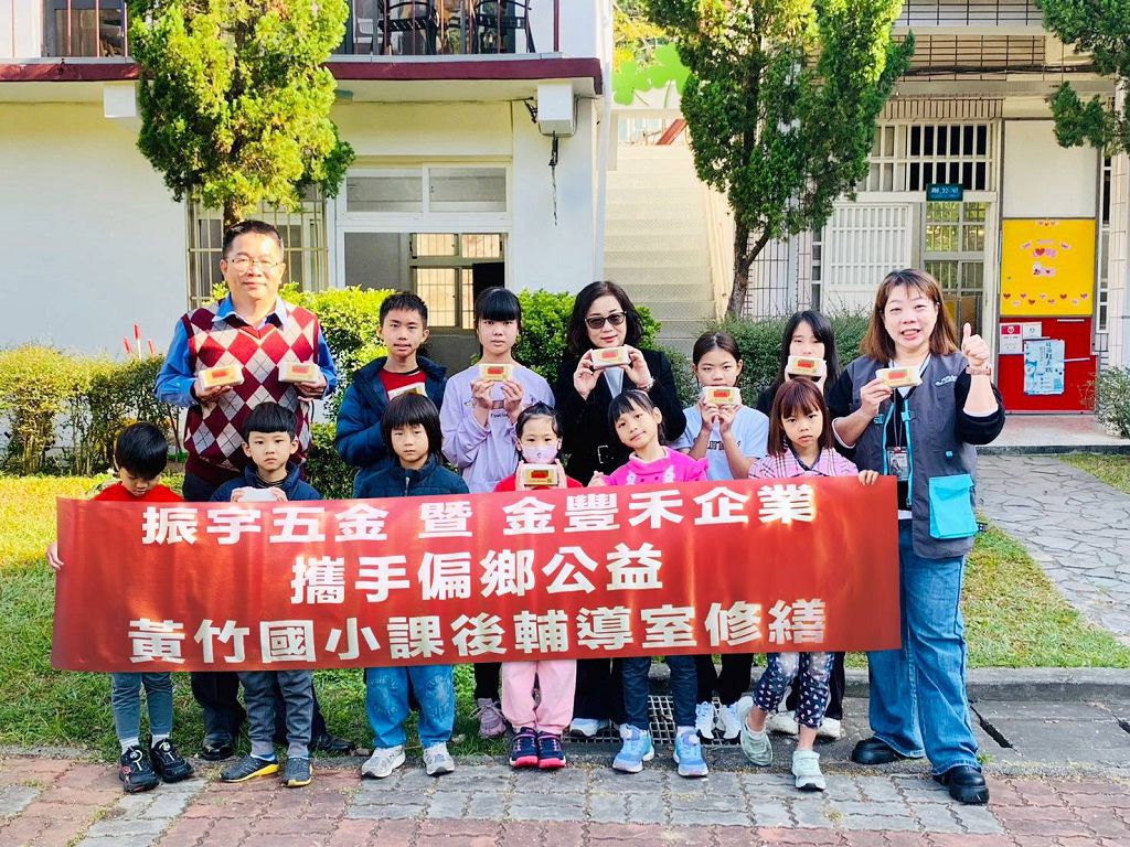 金豐禾攜手振宇五金關懷偏鄉教育,助黃竹國小打造優質課後學習空間