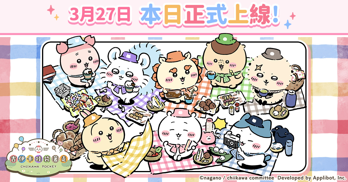 吉伊卡哇 首款手機遊戲 《吉伊卡哇袋著走》正式上線