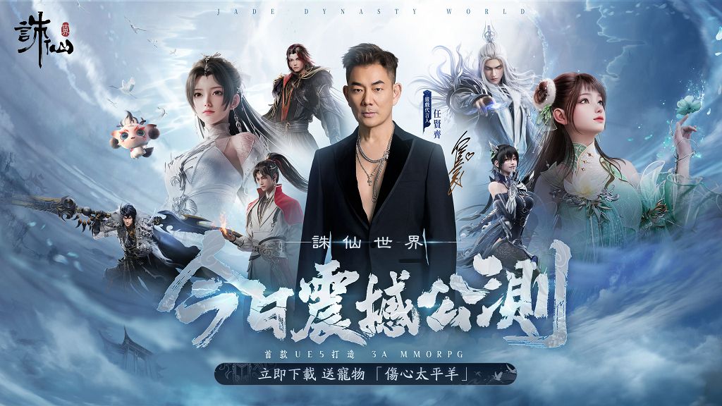 《誅仙世界》免費下載開跑！公測送虛寶、應援動作限時領取