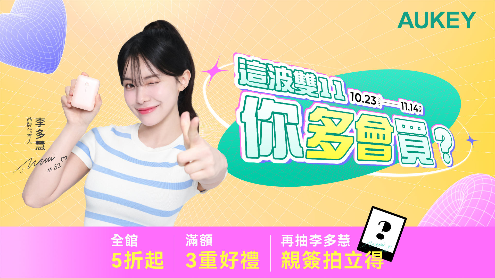 AUKEY雙11開跑李多慧同款行動電源、充電器5折起 滿額再抽好禮和簽名照