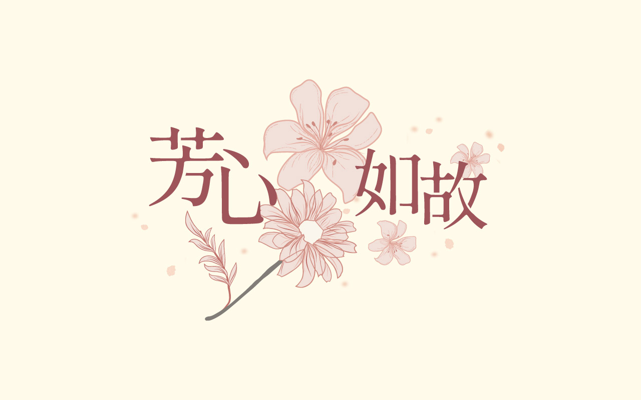 芳心如故年末感恩回饋登場 SiOHER熹歐禾溫柔陪妳迎新年