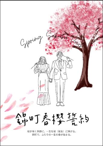 錦町《春櫻誓約》日式輕婚禮體驗 邀請新人用最溫柔方式開始人生新章