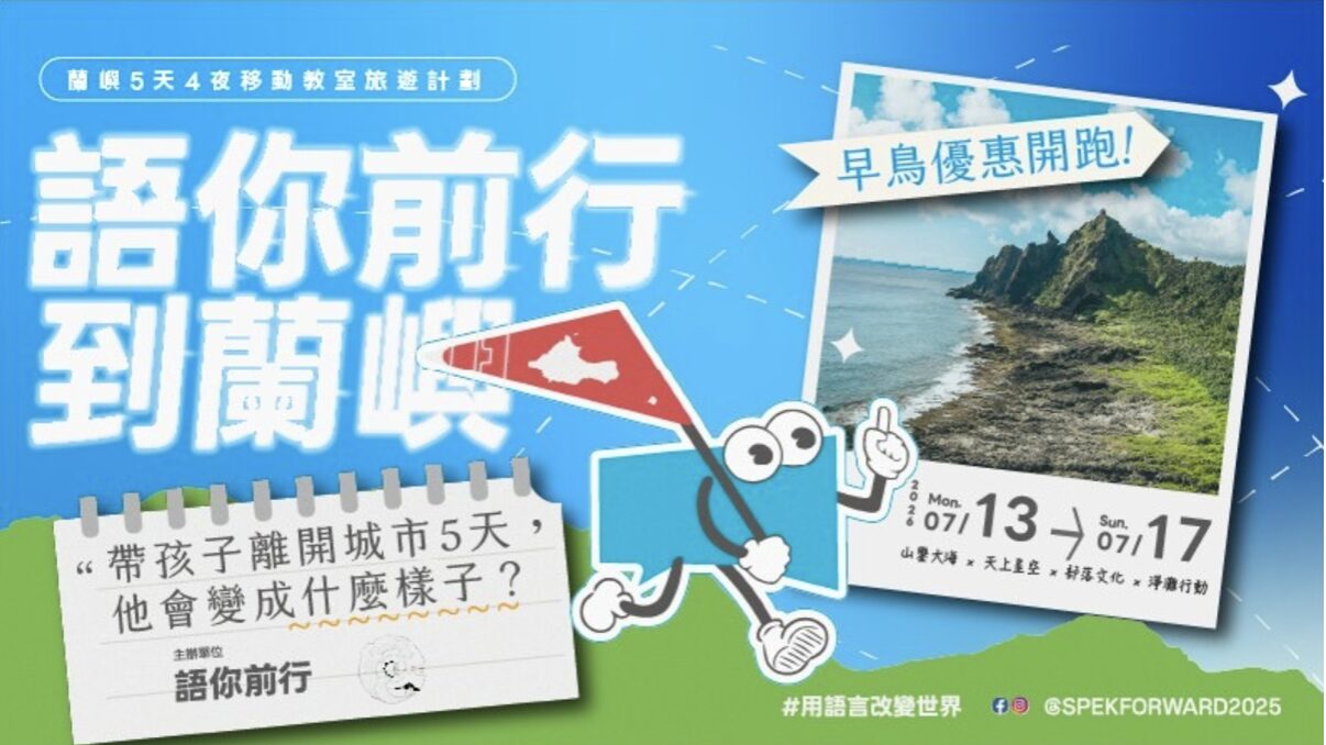 數位浪潮下的青春煉獄「語你前行」蘭嶼移動教室帶孩子找回真實溝通力