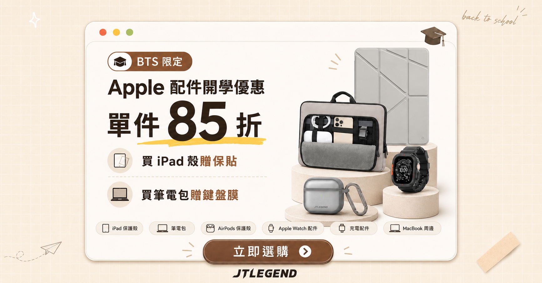 搶搭Apple BTS優惠潮 JTLEGEND推出 iPad保護套與Apple配件限時 85折優惠