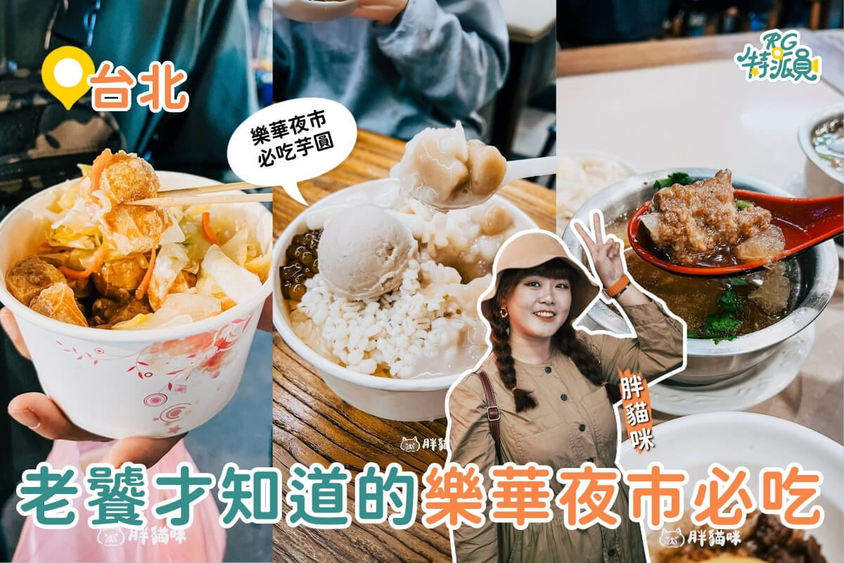 台北美食|樂華夜市必吃Top5 夜市王派這五家一定拿冠軍