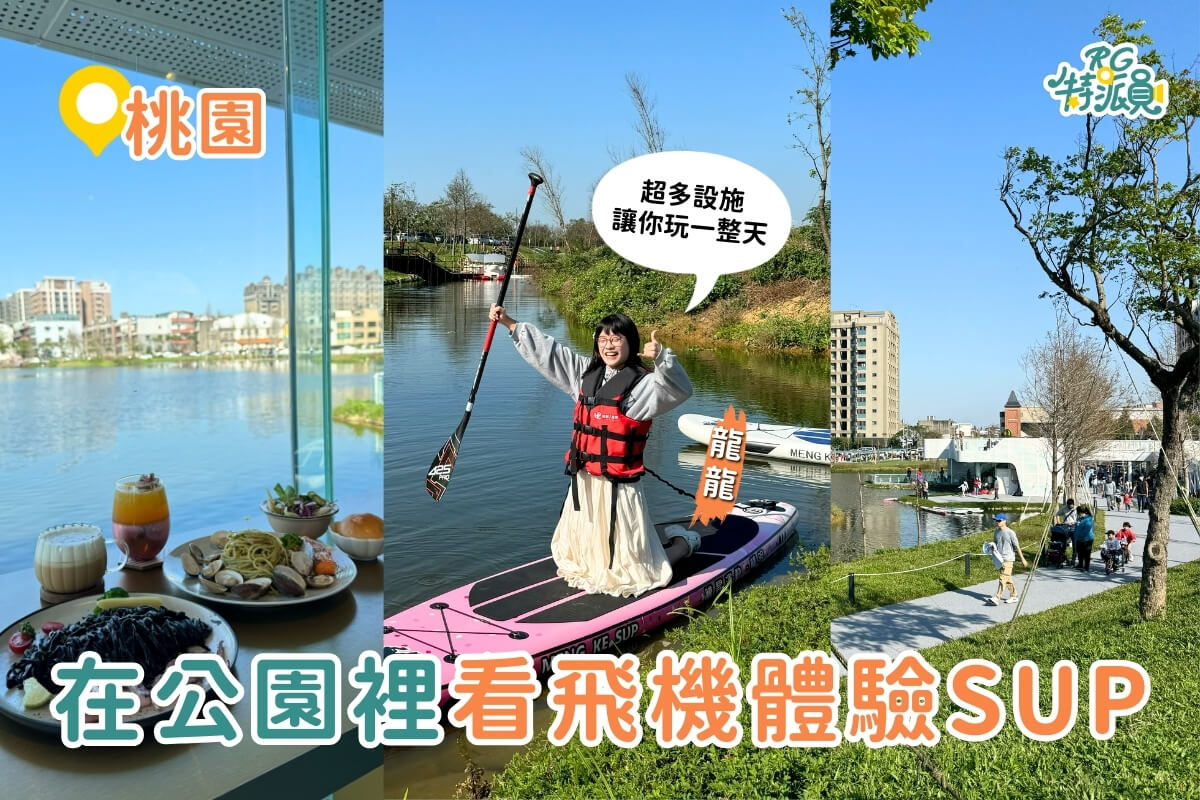 桃園景點|桃園最新特色公園 華興池生態埤塘公園攻略 還有新開幕咖啡廳