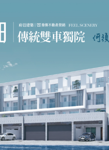 千代田:府邑建築推出大面寬雙車位透天住宅,坐落臺南市中心,限量24席!