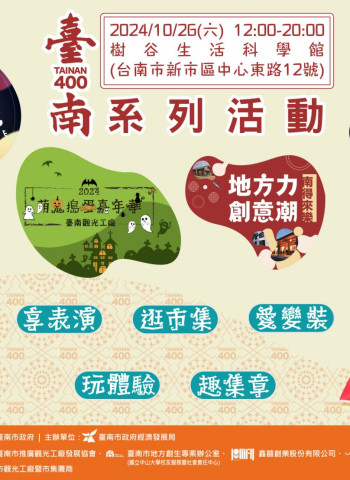 臺南觀光工廠 萌鬼搗蛋嘉年華 400系列活動熱鬧登場