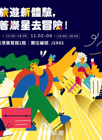 台北國際旅展超值雙重優惠! 燦星旅遊精選行程 + 會員快閃折扣限時開搶