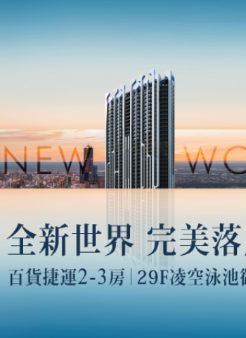 京城新世界：高雄亞灣的新奢品味生活，完美落成！