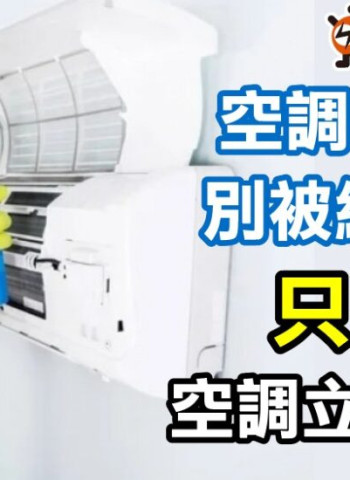 為什麼冷氣不夠冷,冷氣空調不會冷?冷氣維修師傅不告訴您的秘密!空調冷凍專家揭示真相一步驟解決!